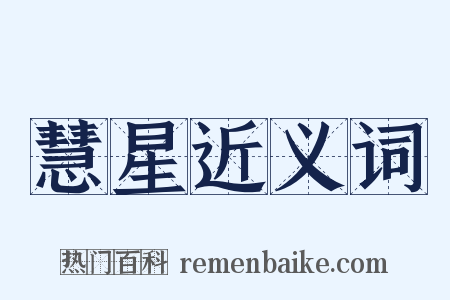 慧星近义词是什么意思的图片